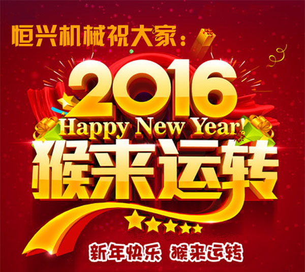 邁步啓程！恒(héng)興機械2016年新(xīn)春緻詞