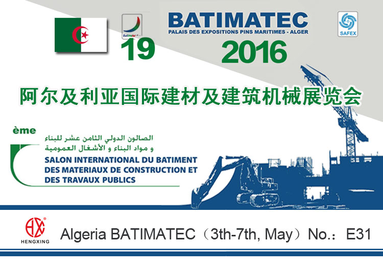 恒興(xìng)機械亮相第(dì)19屆阿爾及利(li)亞國際建材(cai)展