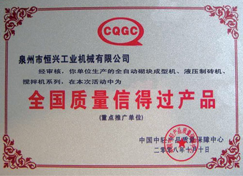 全國質(zhì)量信得(de)過産品(pǐn)