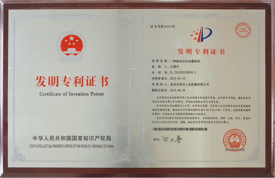 恒興自動疊(die)闆機發明專利