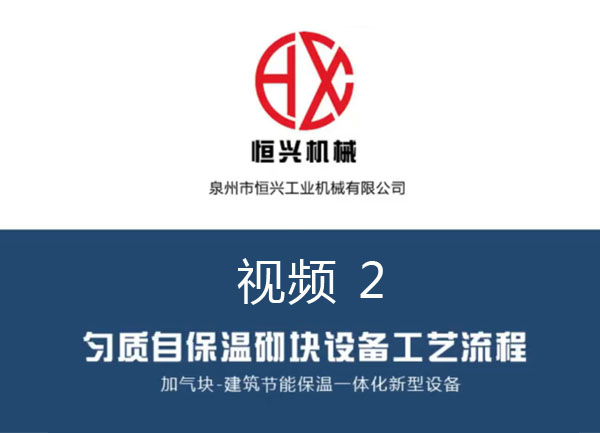 自(zi)保溫加氣(qi)塊生産線(xiàn)工藝流程(chéng) 視頻（2）